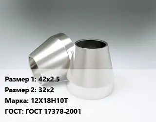 Переход нержавеющий 42х2.5х32х2 Сталь: 12Х18Н10Т ГОСТ: ГОСТ 17378-2001